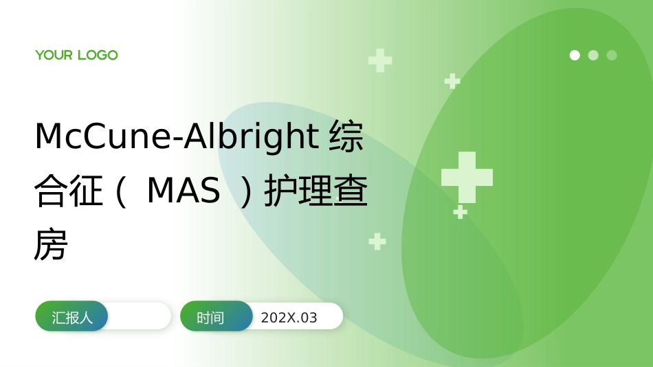 McCune-Albright综合征（MAS）护理查房带参考文献_第1页