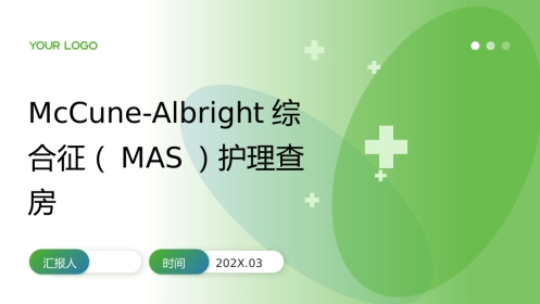 McCune-Albright综合征（MAS）护理查房带参考文献