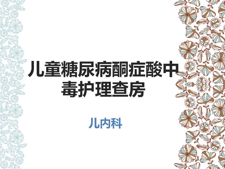 儿童糖尿病酮症酸中毒护理查房_第1页