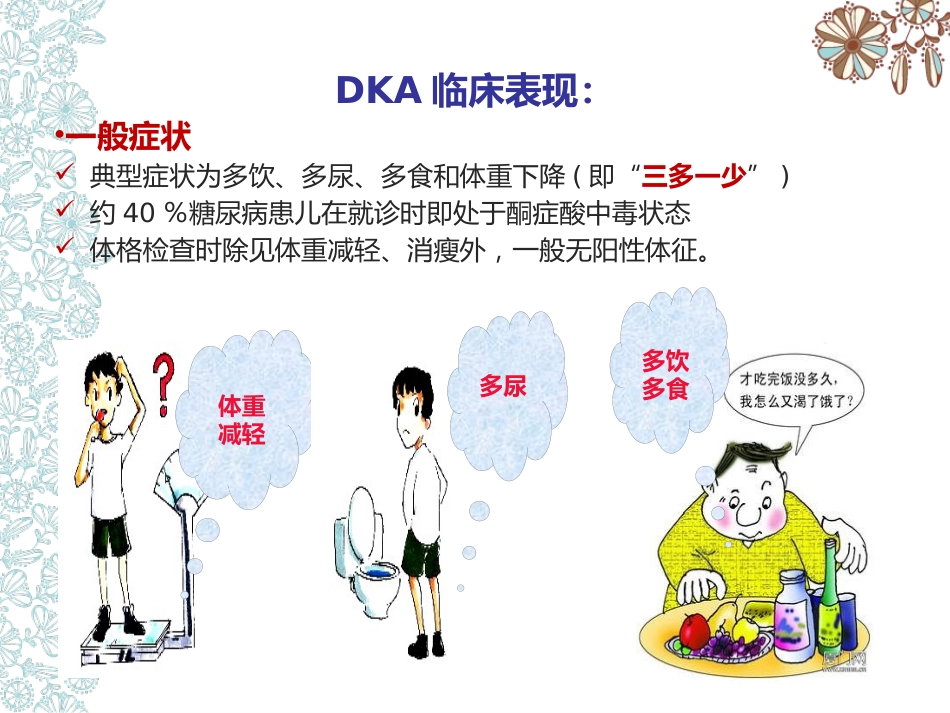 儿童糖尿病酮症酸中毒护理查房_第10页