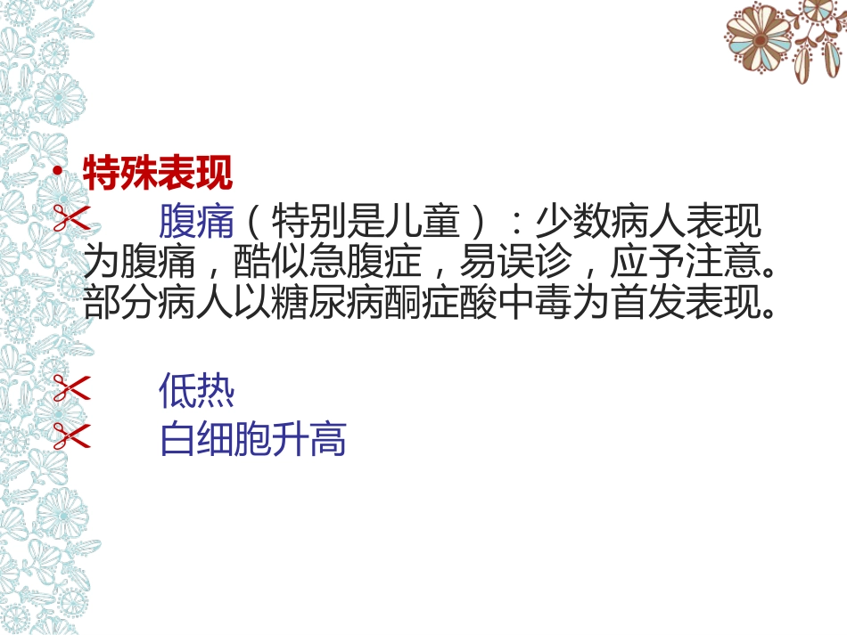 儿童糖尿病酮症酸中毒护理查房_第13页