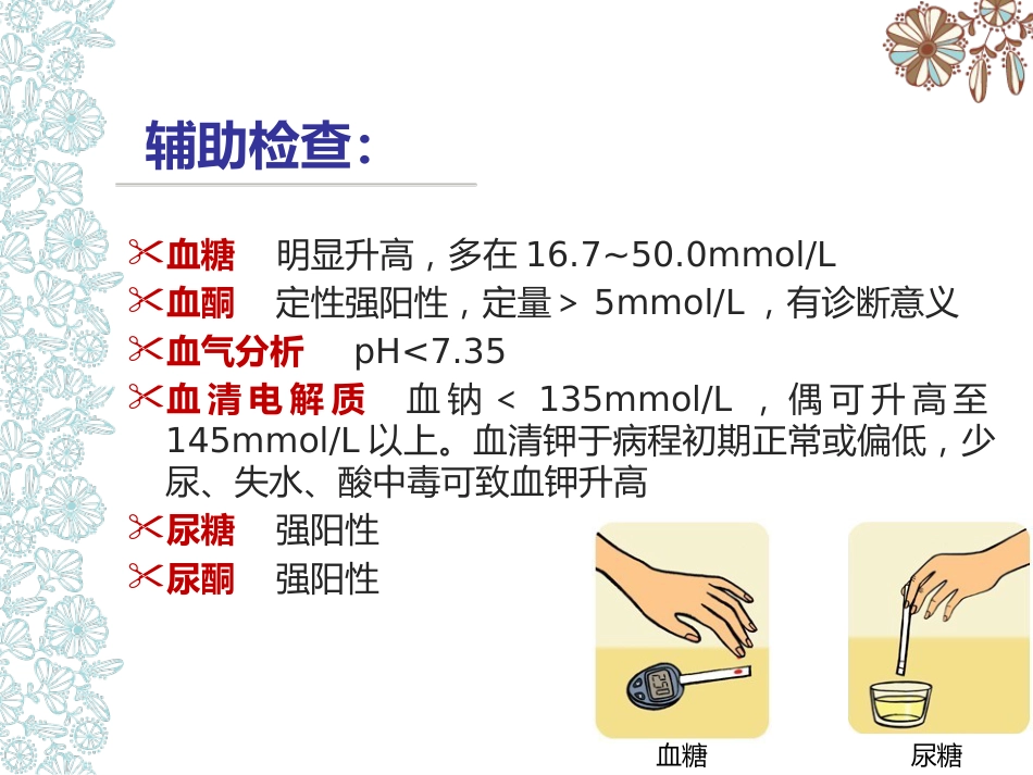 儿童糖尿病酮症酸中毒护理查房_第14页
