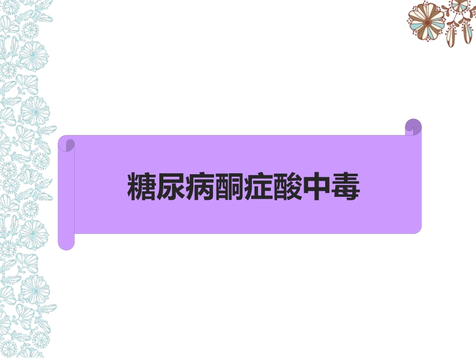 儿童糖尿病酮症酸中毒护理查房_第4页