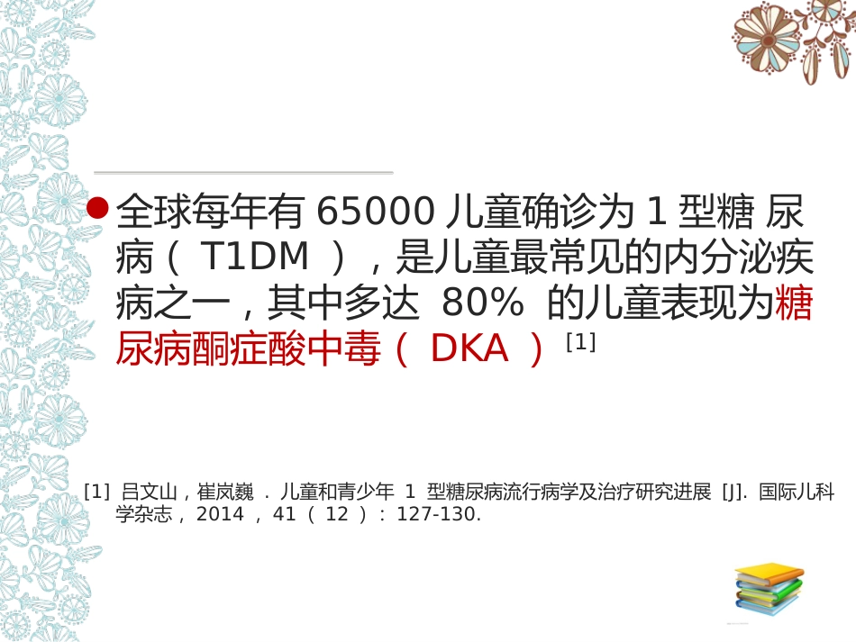 儿童糖尿病酮症酸中毒护理查房_第5页