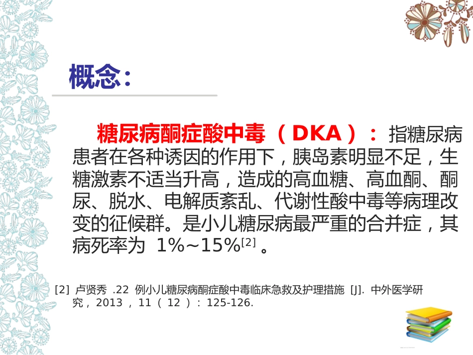 儿童糖尿病酮症酸中毒护理查房_第6页