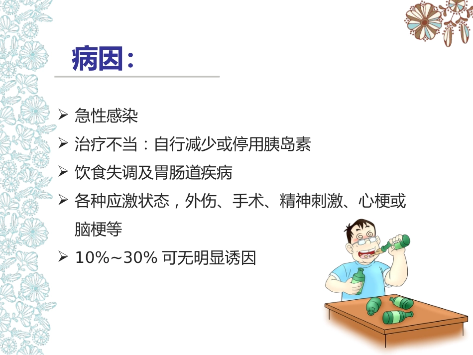 儿童糖尿病酮症酸中毒护理查房_第9页