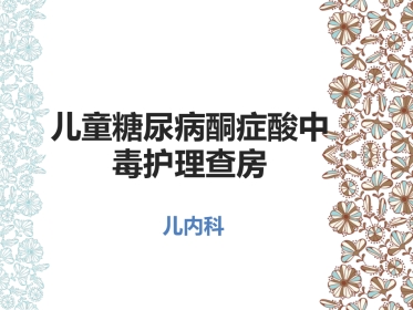 儿童糖尿病酮症酸中毒护理查房