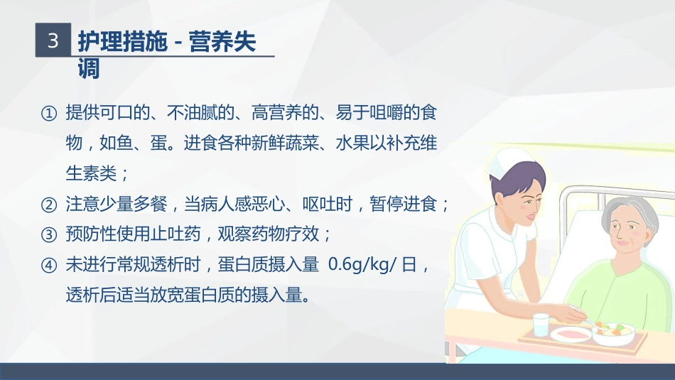 尿毒症患者的护理查房_第11页