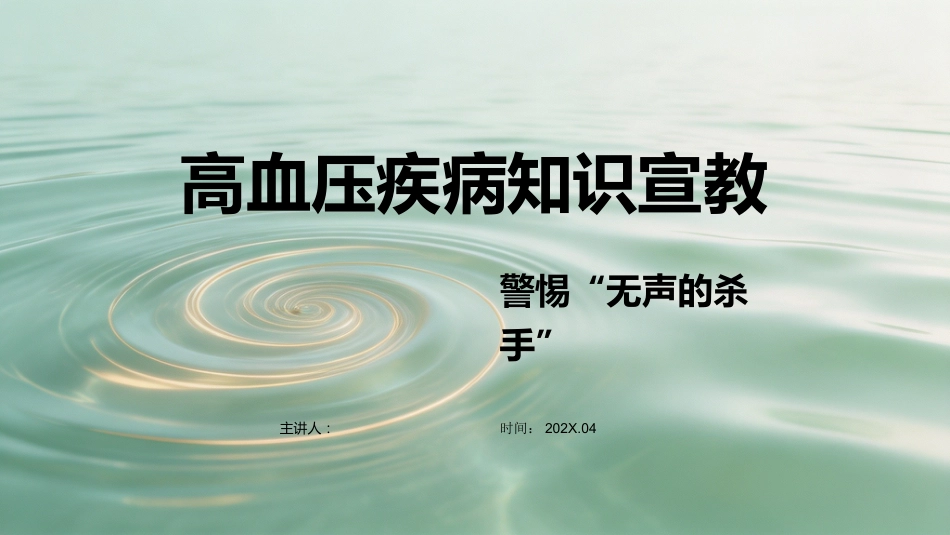 高血压疾病知识宣教_第1页