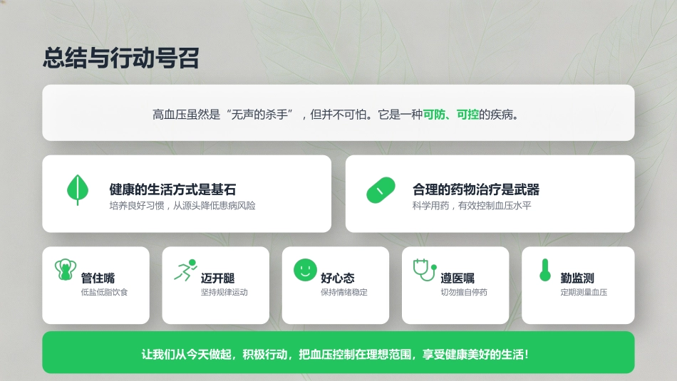 高血压疾病知识宣教_第12页