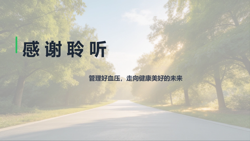 高血压疾病知识宣教_第13页