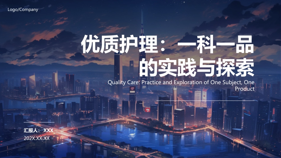 一科一品优质护理ppt汇报_第1页