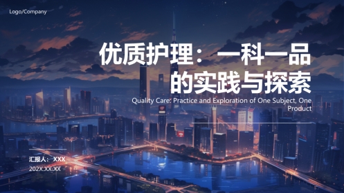 一科一品优质护理ppt汇报