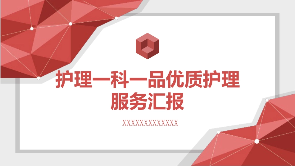 护理一科一品优质护理服务汇报_第1页