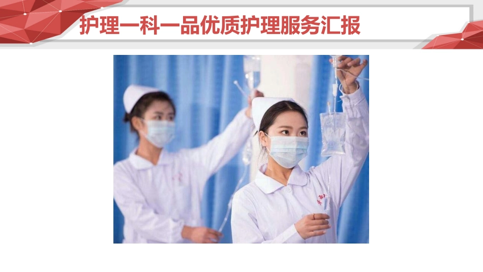 护理一科一品优质护理服务汇报_第6页