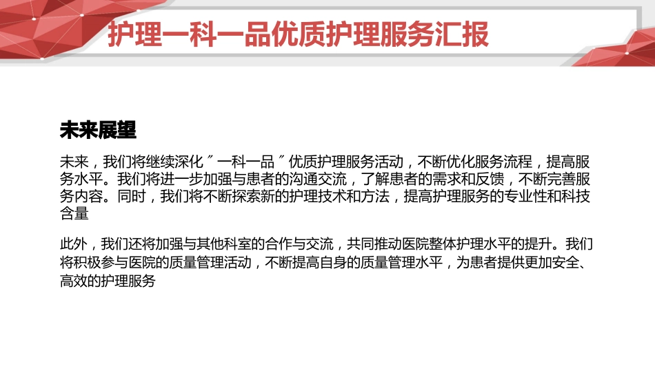 护理一科一品优质护理服务汇报_第8页