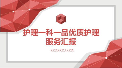 护理一科一品优质护理服务汇报