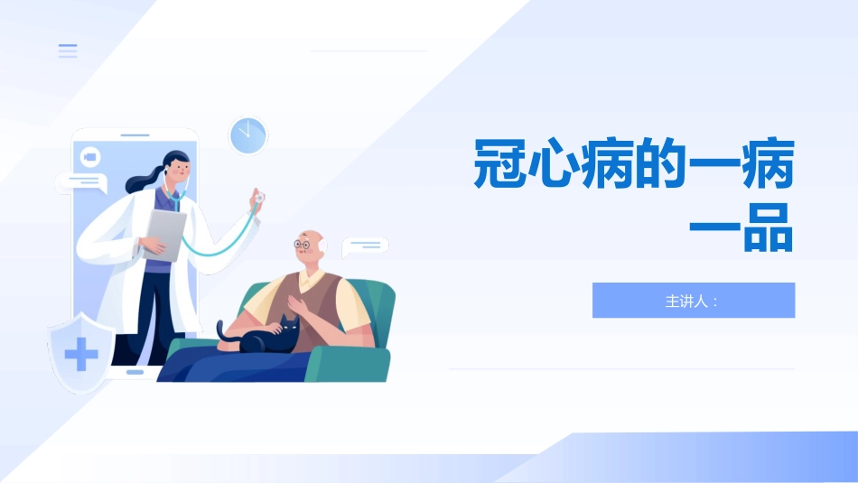 冠心病的一病一品_第1页