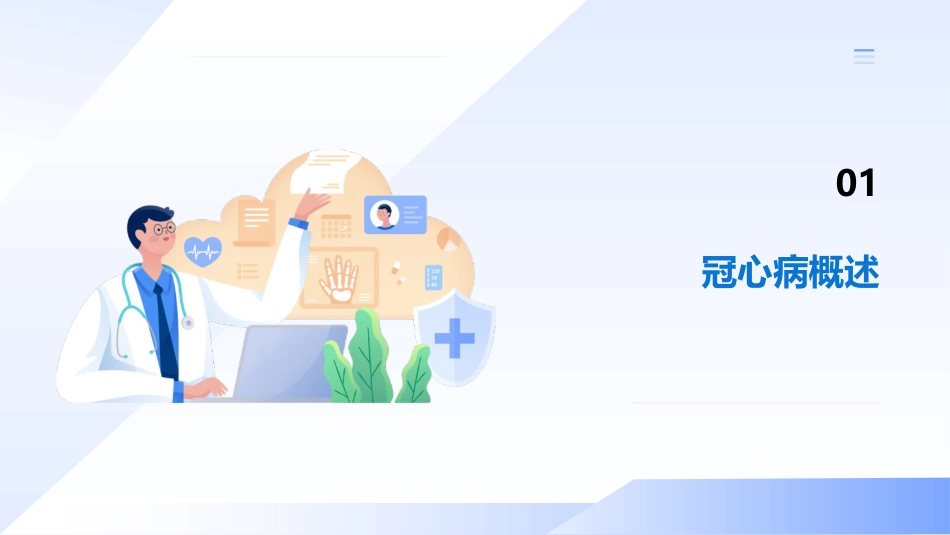 冠心病的一病一品_第3页