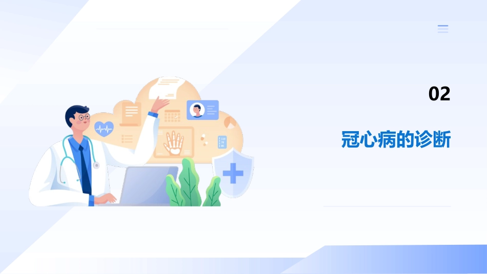 冠心病的一病一品_第7页