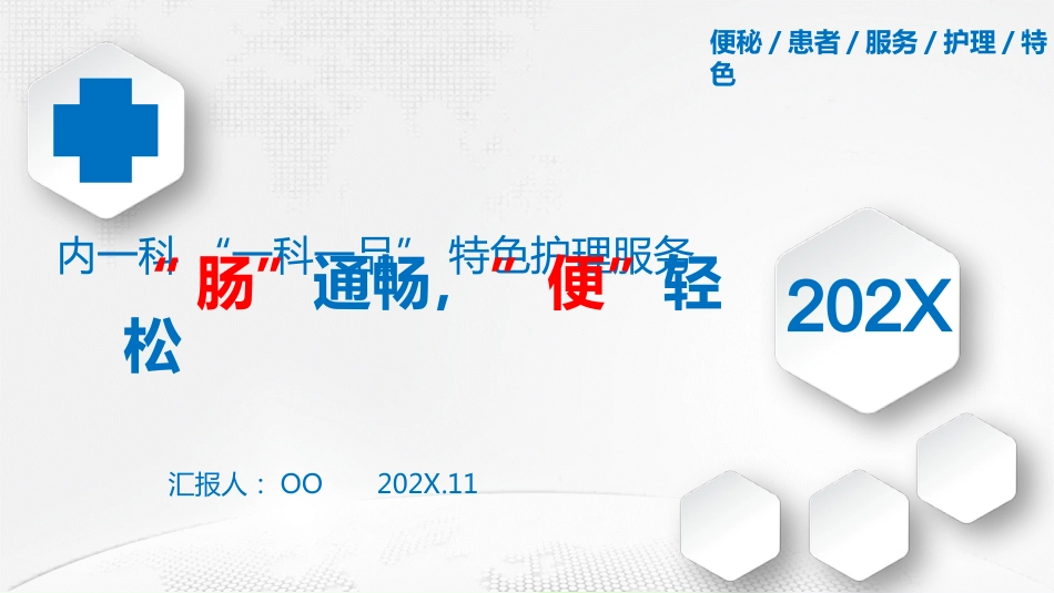 特色护理：肠轻松-便通畅(一科一品)_第1页