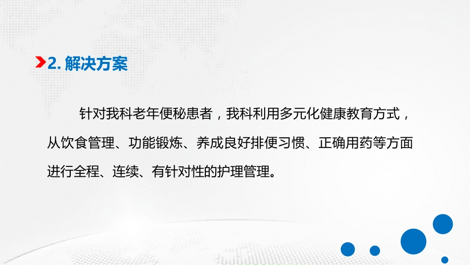 特色护理：肠轻松-便通畅(一科一品)_第9页