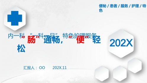 特色护理：肠轻松-便通畅(一科一品)