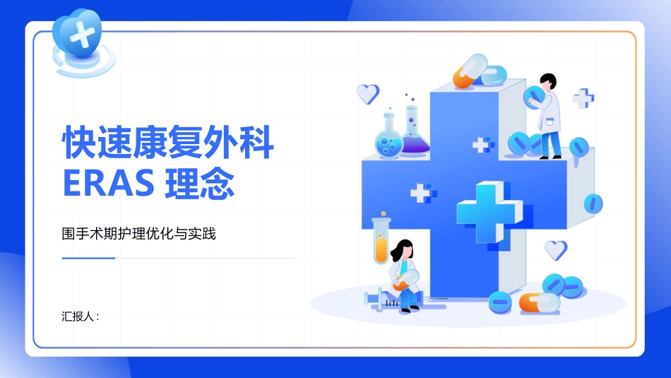 快速康复外科ERAS理念_第1页