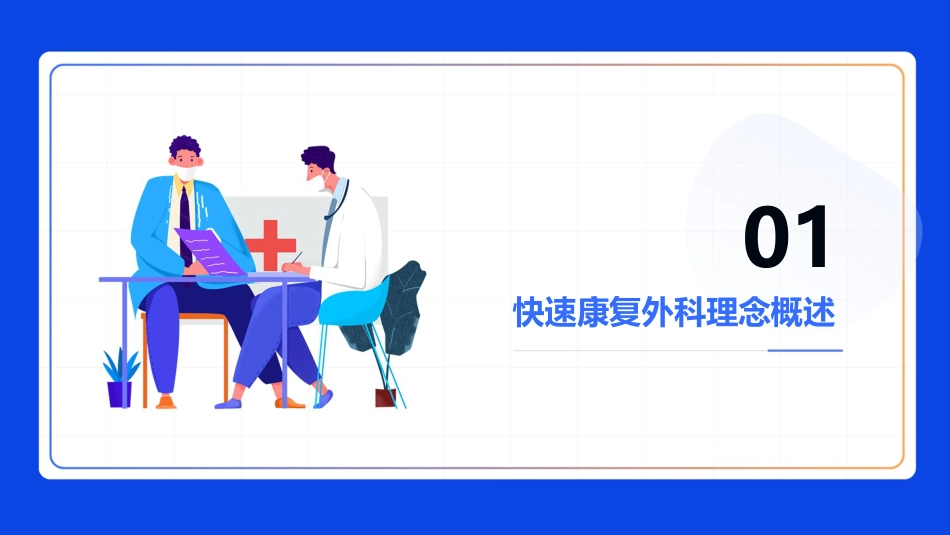 快速康复外科ERAS理念_第3页