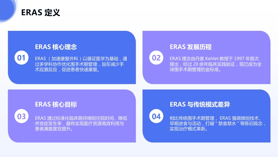快速康复外科ERAS理念_第4页