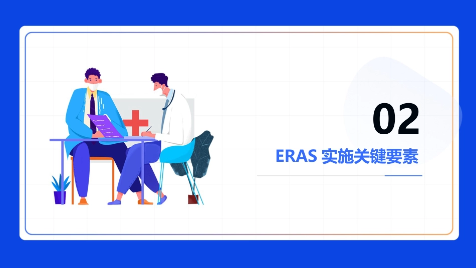 快速康复外科ERAS理念_第7页