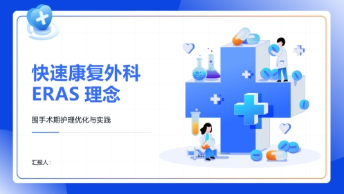 快速康复外科ERAS理念