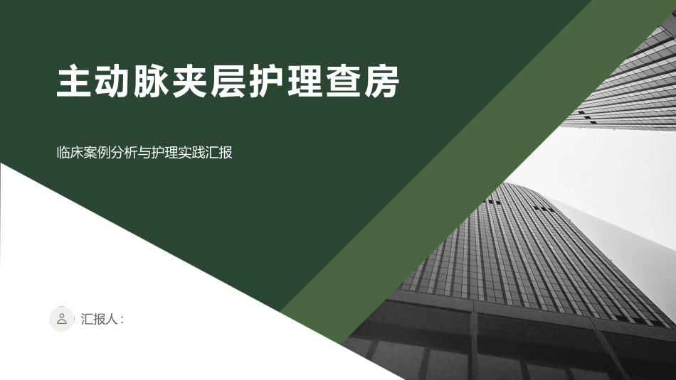 主动脉夹层护理查房_第1页
