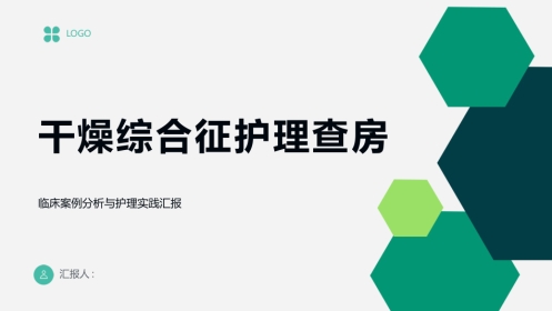 干燥综合征护理查房