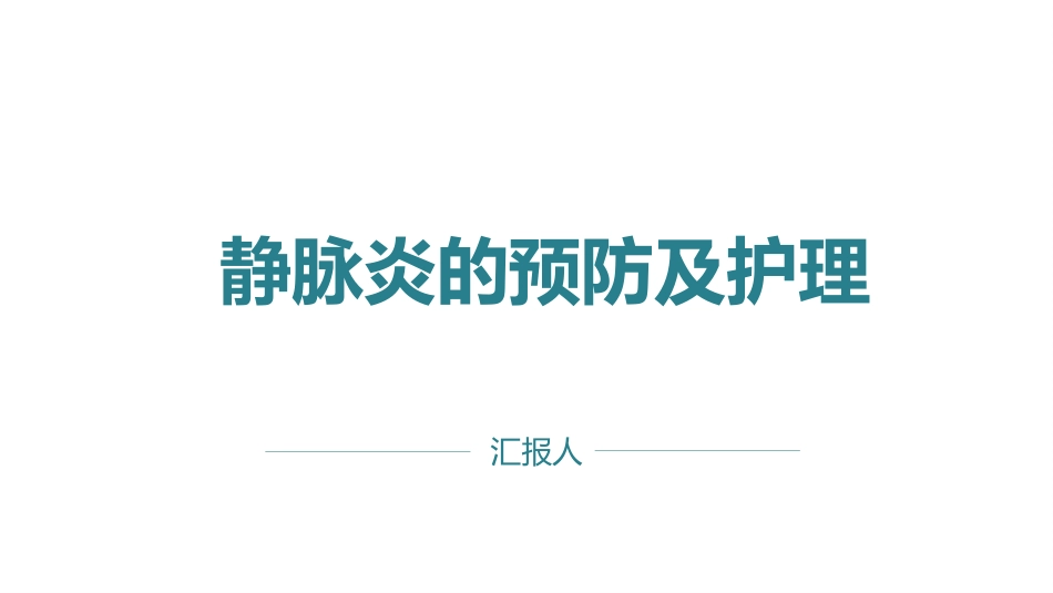静脉炎的预防及护理ppt_第1页