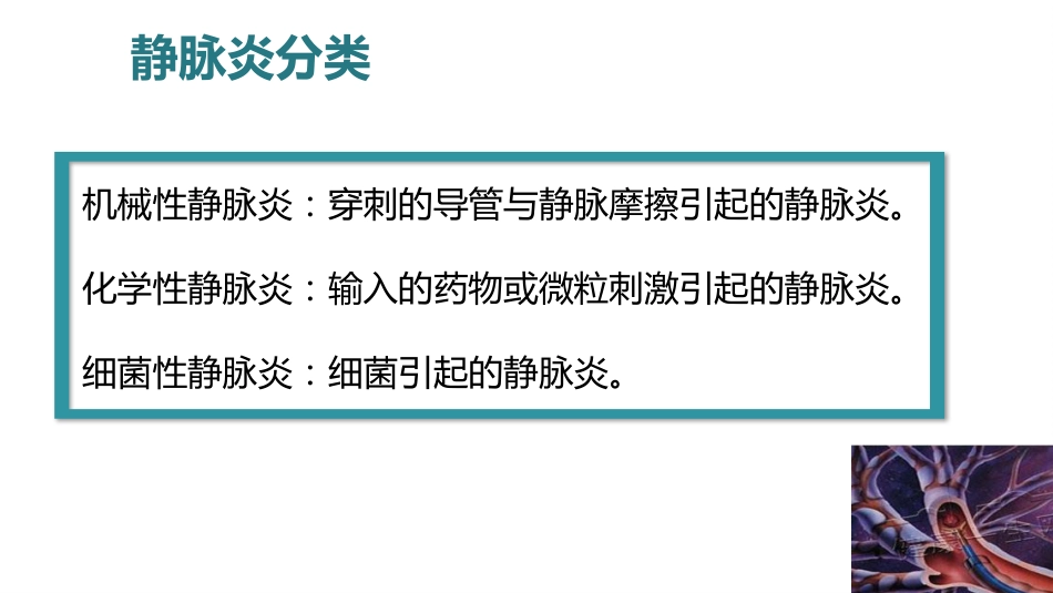 静脉炎的预防及护理ppt_第10页