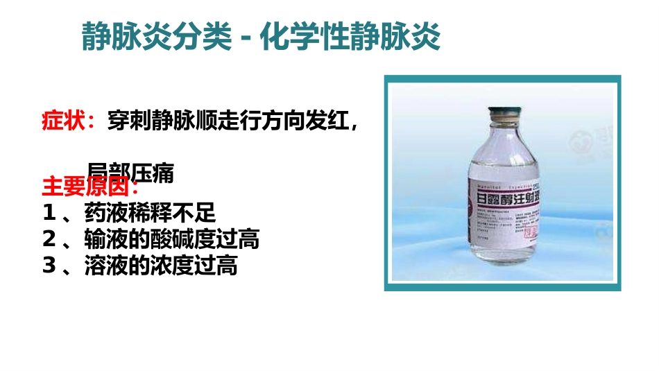 静脉炎的预防及护理ppt_第12页