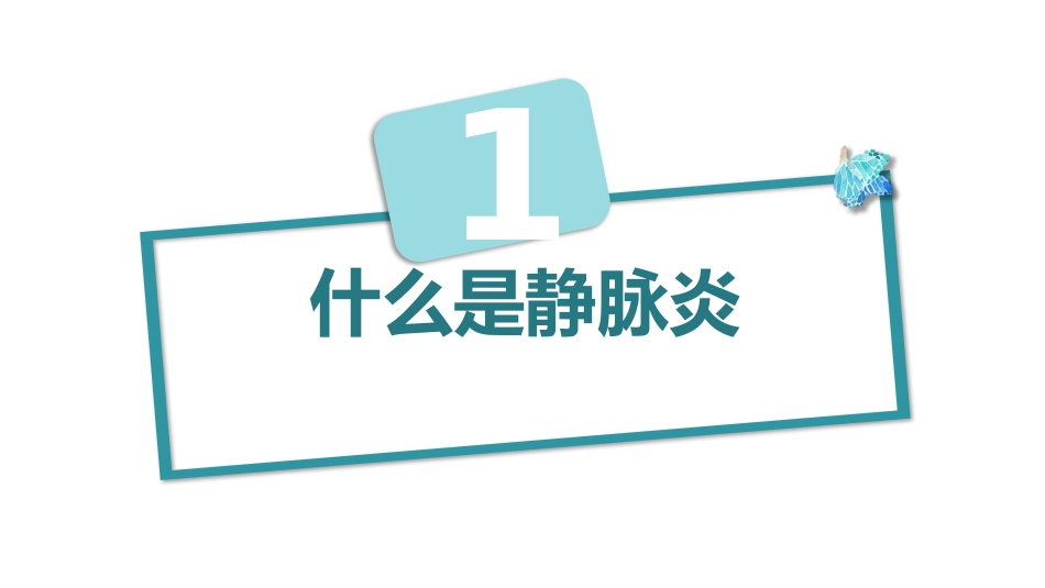 静脉炎的预防及护理ppt_第3页