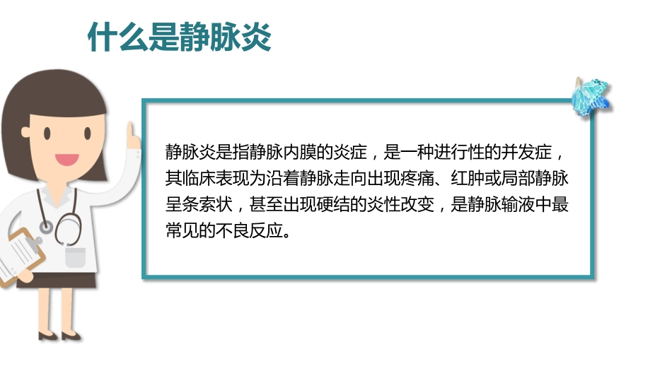 静脉炎的预防及护理ppt_第4页