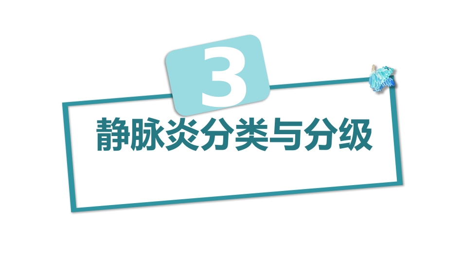 静脉炎的预防及护理ppt_第9页