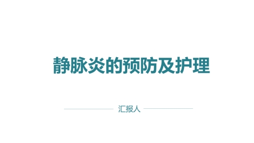静脉炎的预防及护理ppt