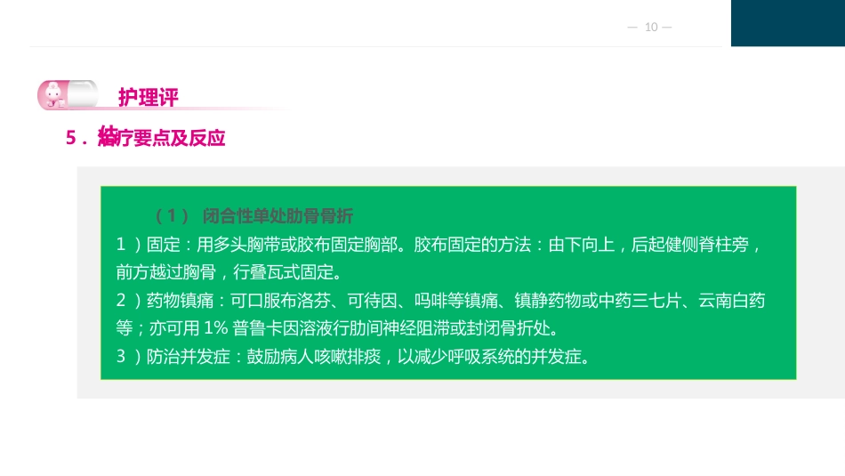 胸部疾病病人的护理_第10页