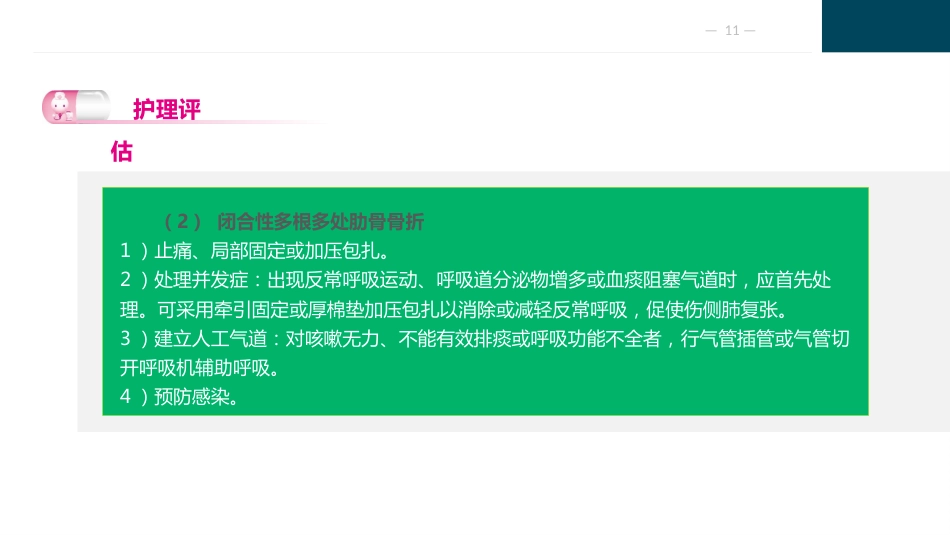 胸部疾病病人的护理_第11页