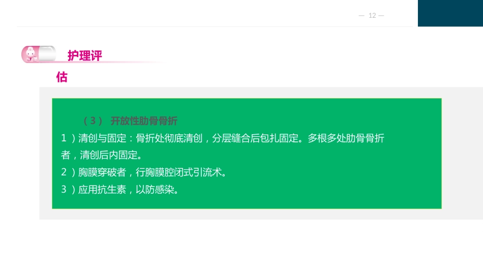胸部疾病病人的护理_第12页
