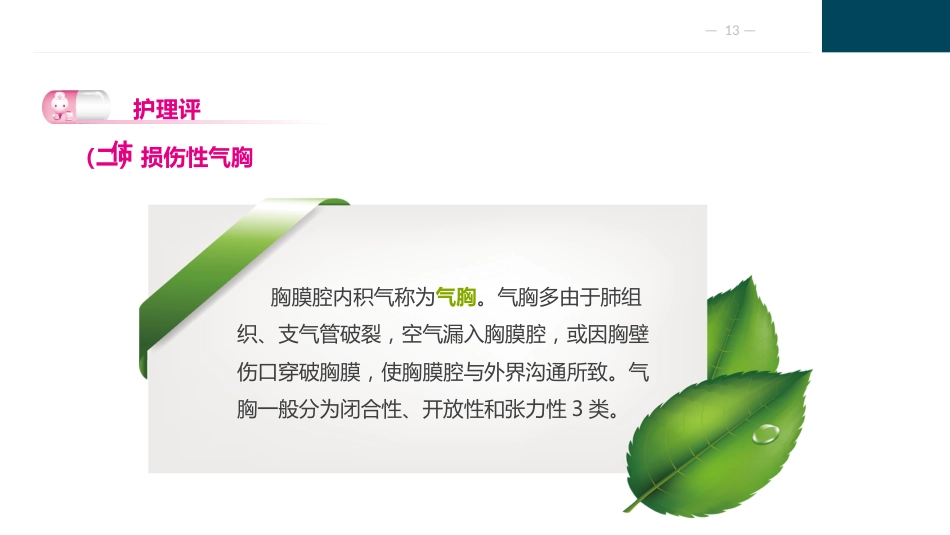 胸部疾病病人的护理_第13页