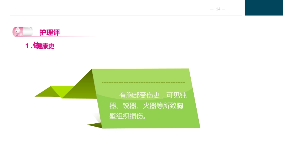 胸部疾病病人的护理_第14页