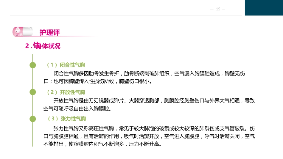 胸部疾病病人的护理_第15页