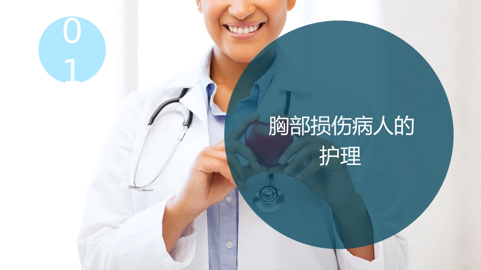 胸部疾病病人的护理_第3页