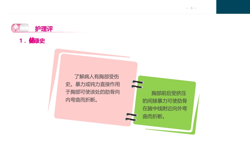 胸部疾病病人的护理_第6页