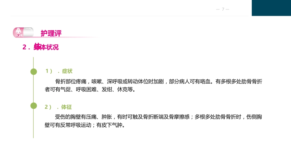 胸部疾病病人的护理_第7页